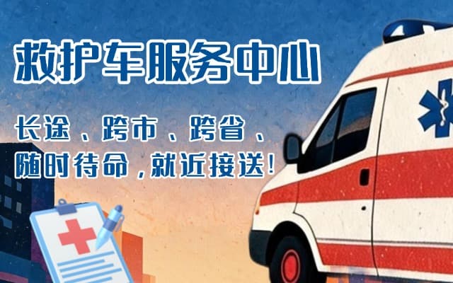 新乡救护车出租